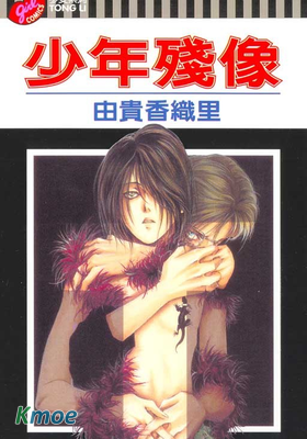 少年殘像