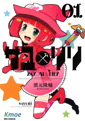 サユリリ
