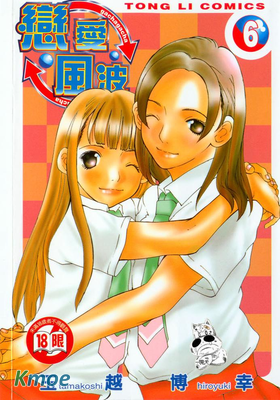 戀愛風波