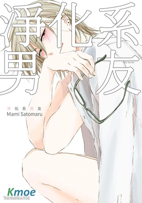 淨化系男友