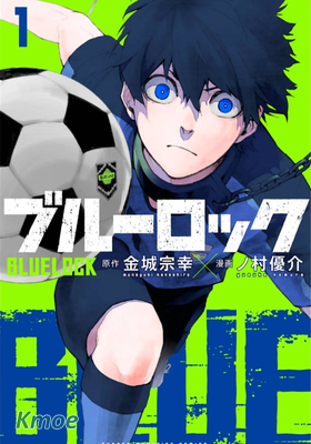 BLUE LOCK藍色監獄