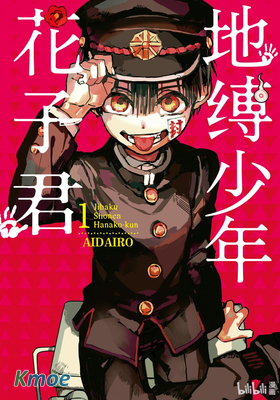 地縛少年花子君(簡體)