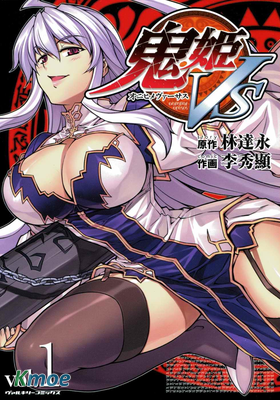 鬼姬VS