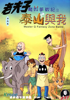 老夫子魔界夢戰記