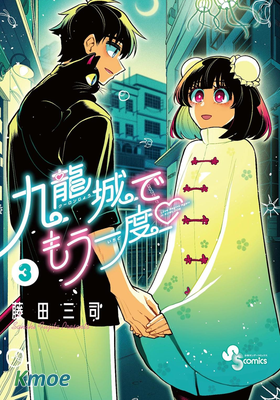 九龍城中再入愛河