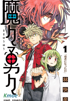 魔々勇々