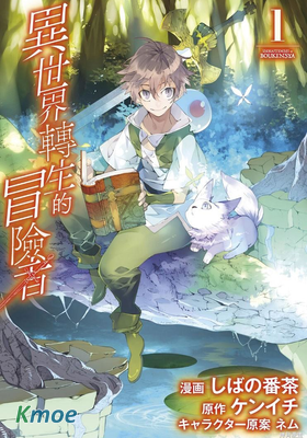 異世界轉生的冒險者