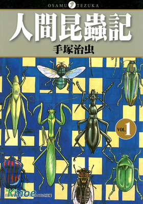 人間昆蟲記