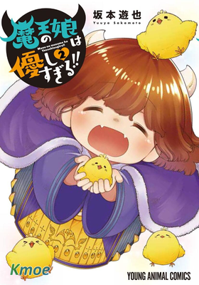 魔王的女兒過於溫柔!!