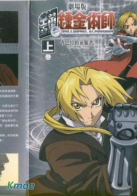 鋼之煉金術師   香巴拉的征服者