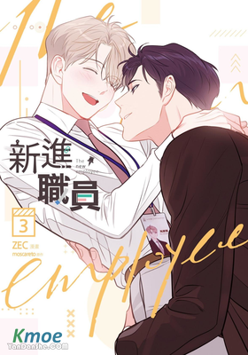 新進職員