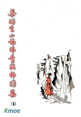 梁羽生小說偉青版插圖集