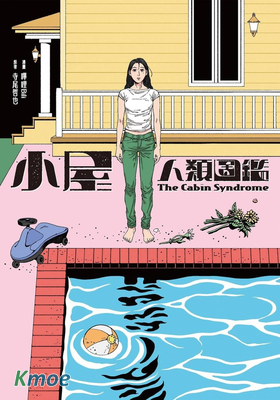小屋人類圖鑑
