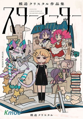 Star Eater 模造水晶作品集