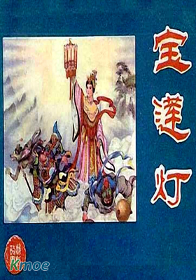 寶蓮燈