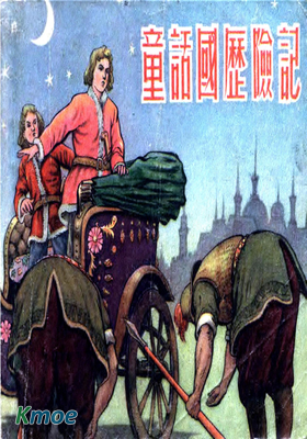 童話國曆險記