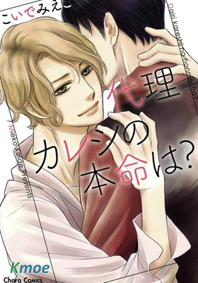 代理男友的真命天子是？