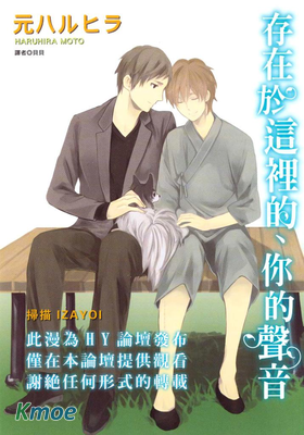 存在於這裡的、你的聲音