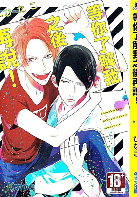 等你了解我之後再說！