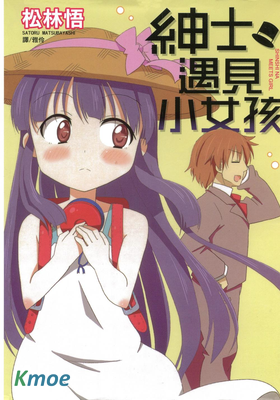 紳士遇見小女孩