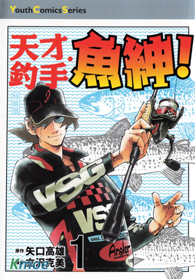 天才釣手‧魚紳！