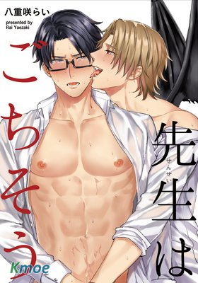 老師是美味佳肴