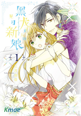 黑龍大人的見習新娘