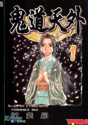 鬼道天外