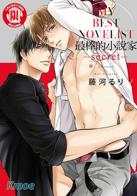 最棒的小說家-secret-