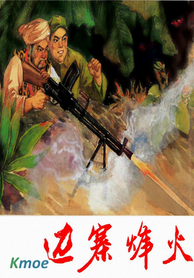 邊寨烽火