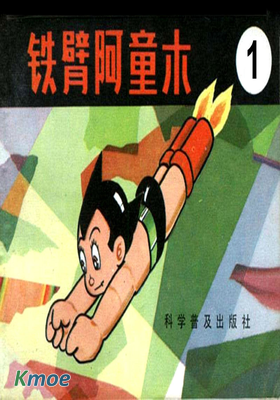 鐵臂阿童木