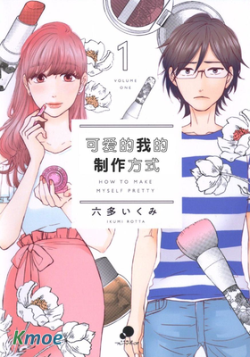 可愛的我的製作方式