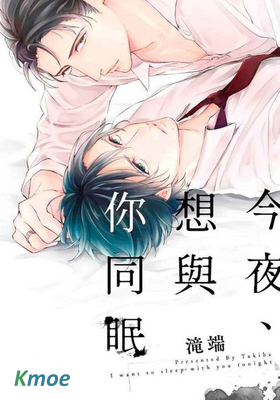 今夜、想與你同眠