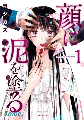 顔に泥を塗る