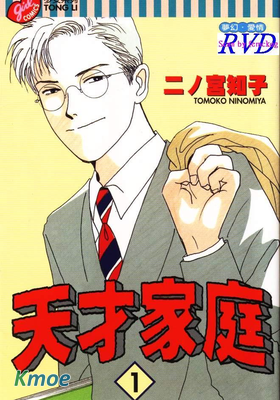 天才家庭