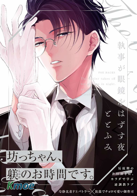 執事摘下眼鏡的夜晚