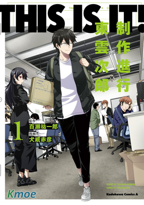 This it is！動畫進行 東雲次郎