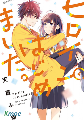 今天開始成為女主角。