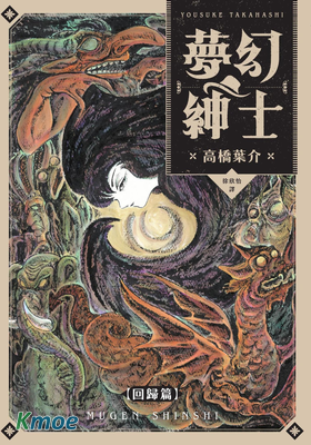 夢幻紳士 回歸篇