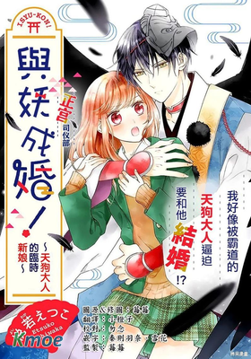 與妖成婚！~天狗大人的臨時新娘~