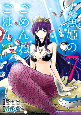 人魚公主的對不起大餐