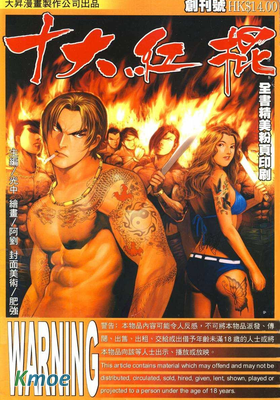 十大紅棍