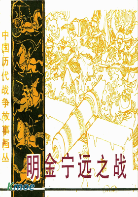 明金寧遠之戰