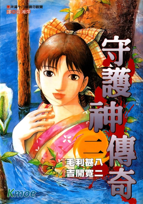 守護神傳奇