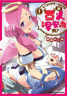 為了拯救世界，你願意跟亞人來個早安吻嗎