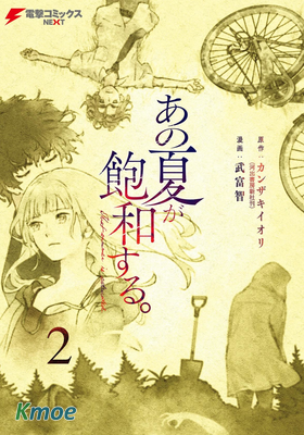 那個夏日已然飽和。