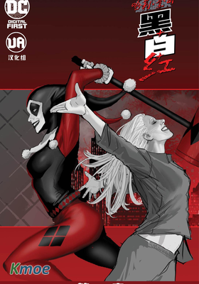 哈莉·奎因：黑白紅