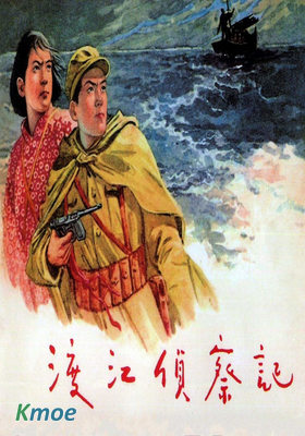 渡江偵察記