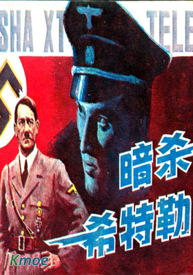 暗殺希特勒
