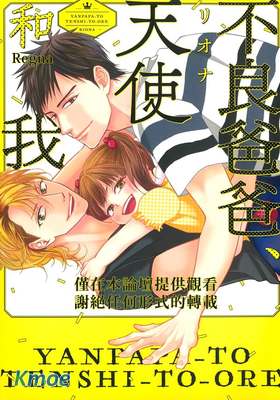 不良爸爸、天使和我
